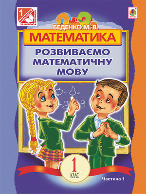cover image of Математика.Розвиваємо математичну мову